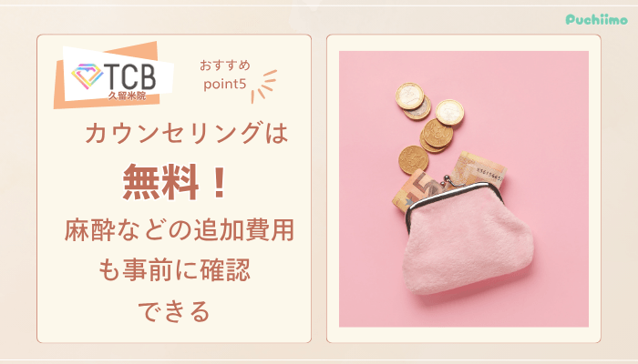 TCB久留米ピコレーザーおすすめポイント5
