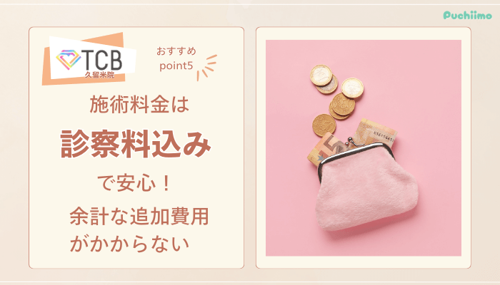 TCB久留米ピコレーザーおすすめポイント5