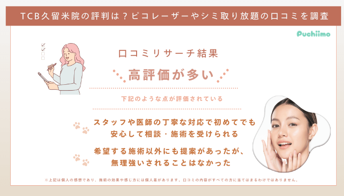 TCB久留米ピコレーザーの口コミ評判