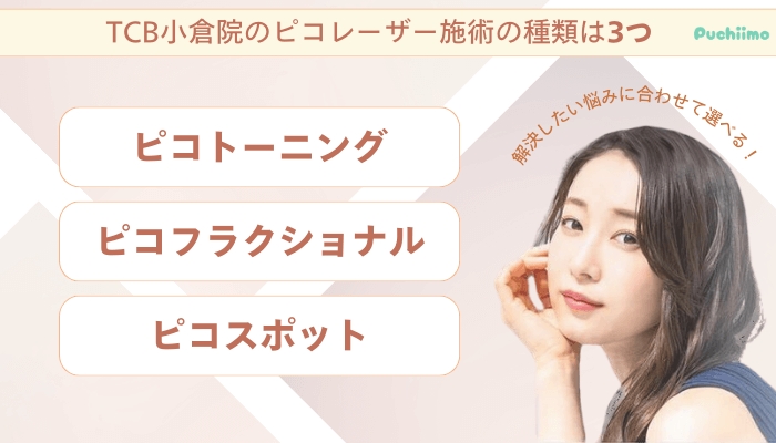 TCB小倉のピコレーザー施術の種類