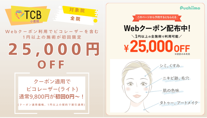 TCB小倉ピコレーザーWebクーポン