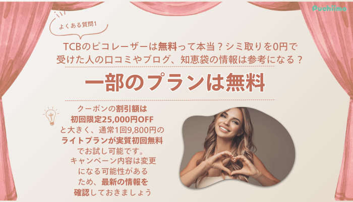 TCB小倉ピコレーザーよくある質問1