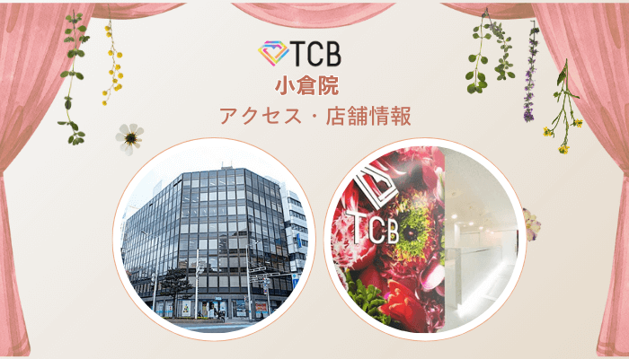 TCB小倉ピコレーザーアクセス・店舗情報