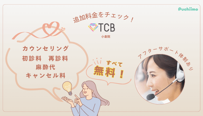 TCB小倉ピコレーザー追加料金