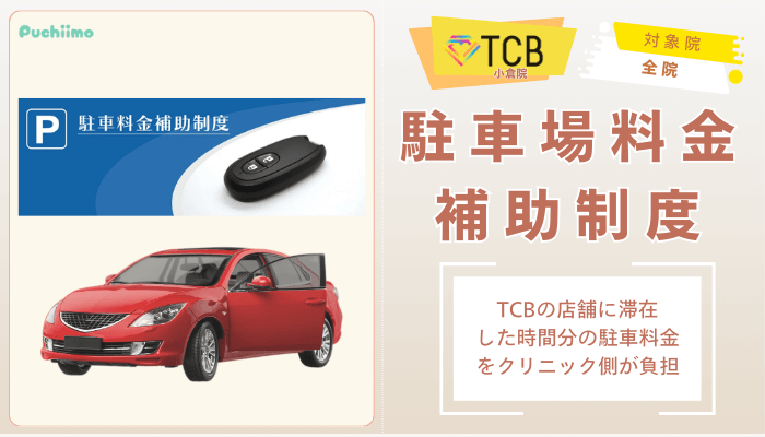 TCB小倉ピコレーザー駐車場料金補助制度