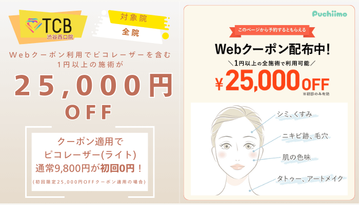 TCB渋谷西口院ピコレーザーWebクーポン