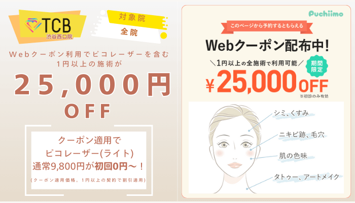 TCB渋谷西口院ピコレーザーWebクーポン