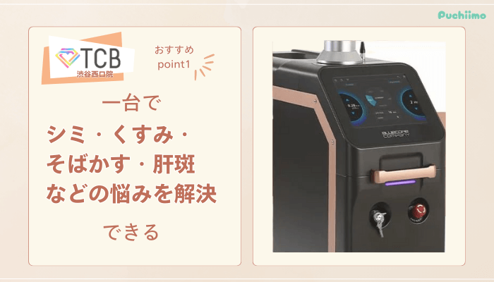 TCB渋谷西口院ピコレーザーおすすめポイント1
