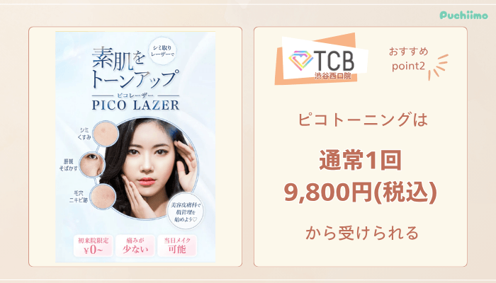 TCB渋谷西口院ピコレーザーおすすめポイント2