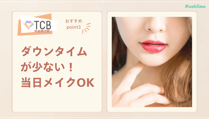 TCB渋谷西口院ピコレーザーおすすめポイント3