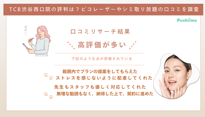 TCB渋谷西口院ピコレーザーの口コミ評判