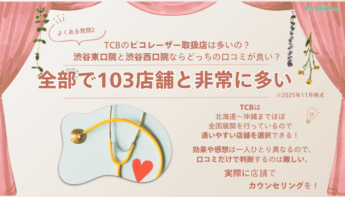 TCB渋谷西口院ピコレーザーよくある質問2