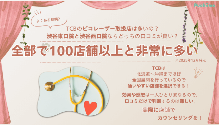 TCB渋谷西口院ピコレーザーよくある質問2