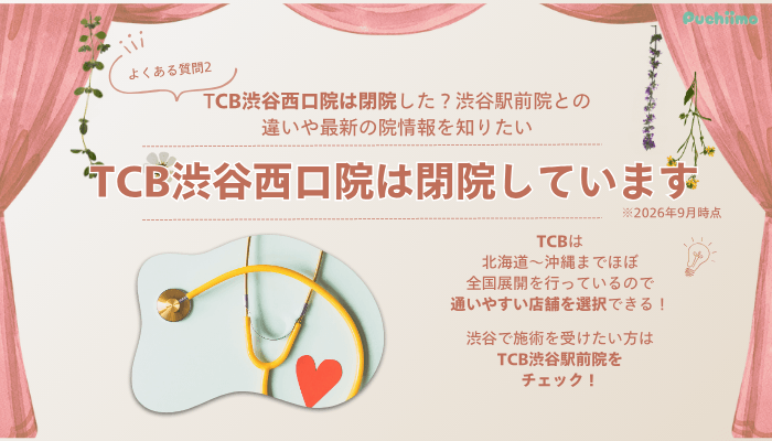 TCB渋谷西口院ピコレーザーよくある質問2