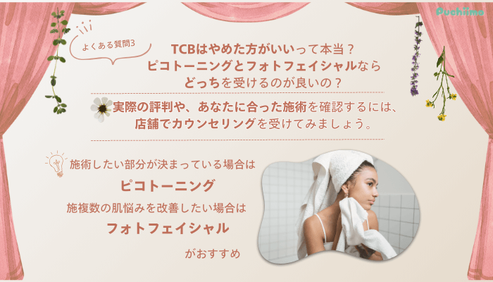 TCB渋谷西口院ピコレーザーよくある質問3