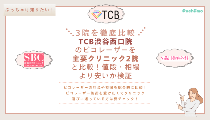 TCB渋谷西口院ピコレーザーを他院と比較