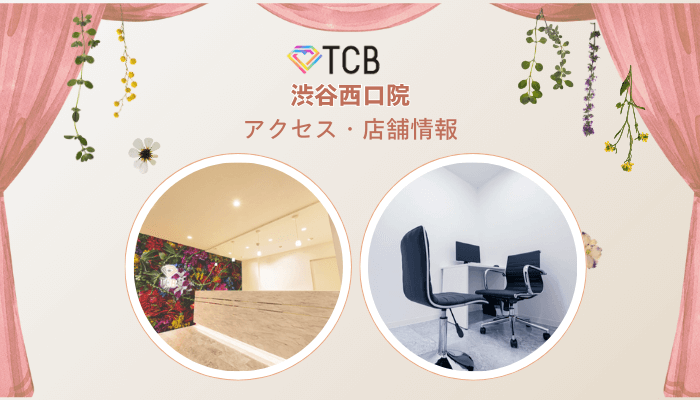 TCB渋谷西口院ピコレーザーアクセス・店舗情報