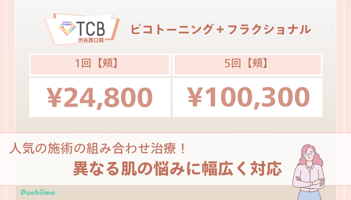 TCB渋谷西口院ピコレーザーピコトーニング＋フラクショナルの料金