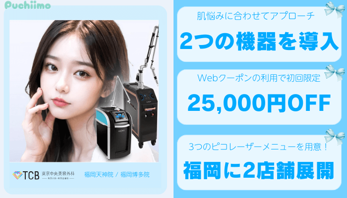 TCB福岡ピコレーザー比較