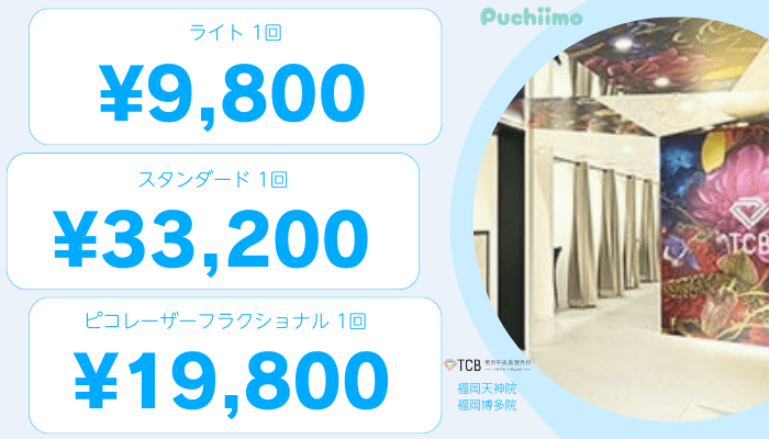 TCB福岡ピコレーザー比較料金