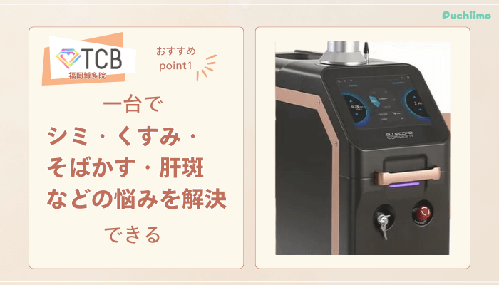 TCB福岡博多ピコレーザーおすすめポイント1