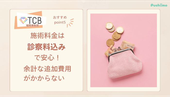 TCB福岡博多ピコレーザーおすすめポイント5