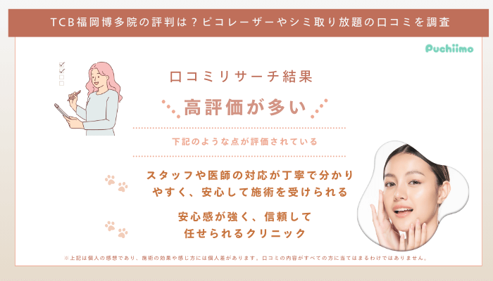 TCB福岡博多ピコレーザーの口コミ評判