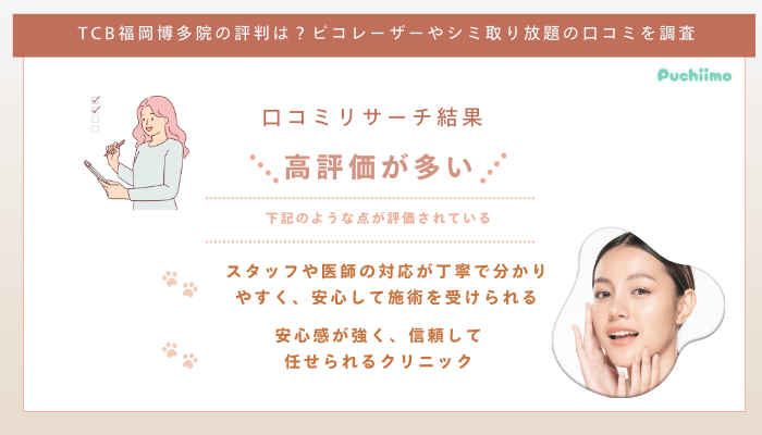 TCB福岡博多ピコレーザーの口コミ評判