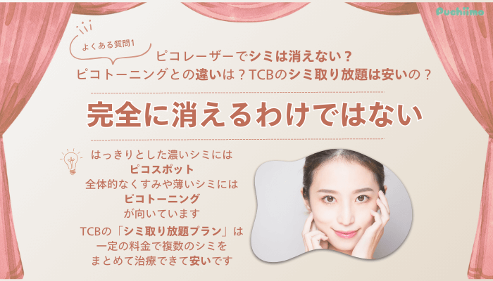 TCB福岡博多ピコレーザーよくある質問1
