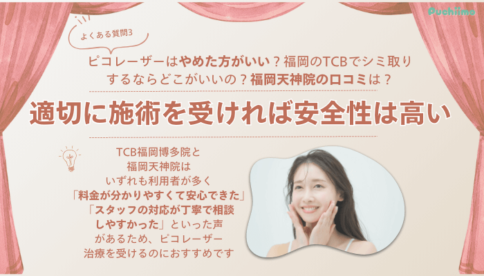 TCB福岡博多ピコレーザーよくある質問3