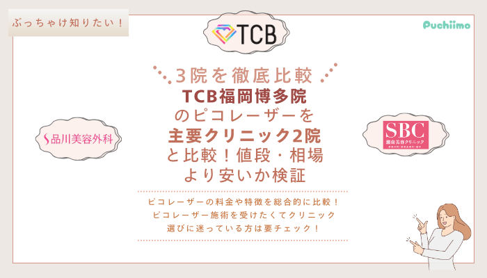 TCB福岡博多ピコレーザーを他院と比較