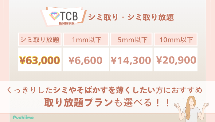TCB福岡博多ピコレーザーシミ取り・シミ取り放題の料金