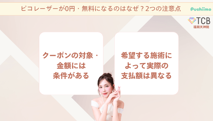TCB福岡天神ピコレーザー0円・無料になるのはなぜ？2つの注意点