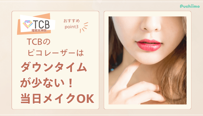 TCB福岡天神ピコレーザーおすすめポイント3