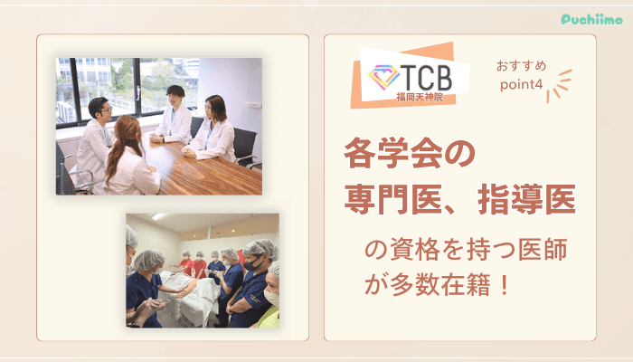 TCB福岡天神ピコレーザーおすすめポイント4