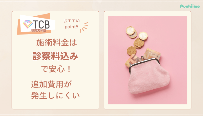 TCB福岡天神ピコレーザーおすすめポイント5