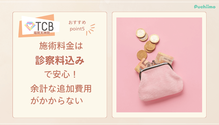 TCB福岡天神ピコレーザーおすすめポイント5