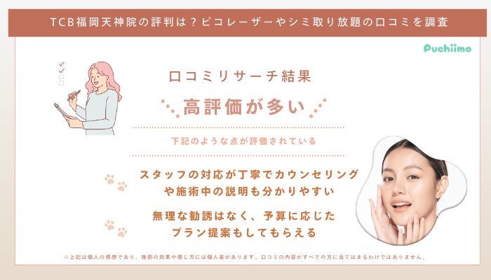 TCB福岡天神ピコレーザーの口コミ評判