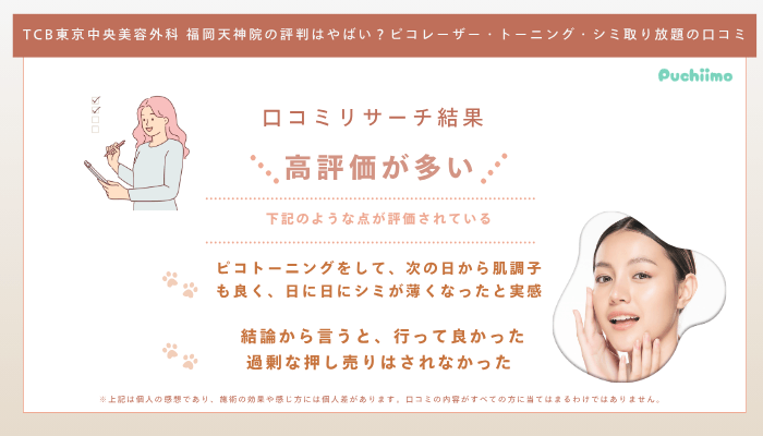 TCB福岡天神ピコレーザーの口コミ評判