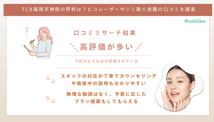 TCB福岡天神ピコレーザーの口コミ評判