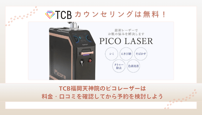 TCB福岡天神ピコレーザーまとめ