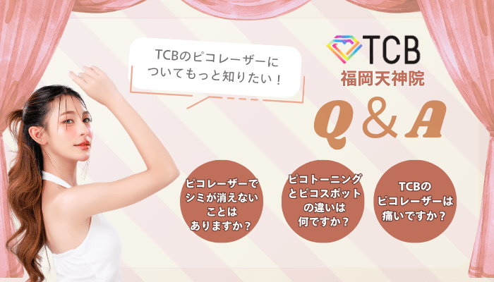 TCB福岡天神ピコレーザーよくある質問