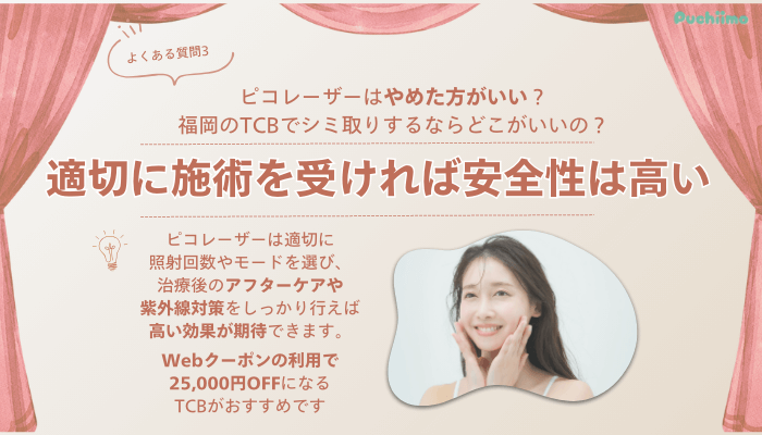 TCB福岡天神ピコレーザーよくある質問3