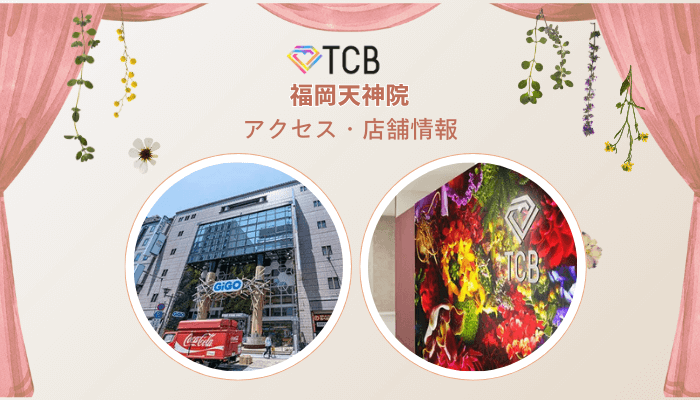 TCB福岡天神ピコレーザーアクセス・店舗情報