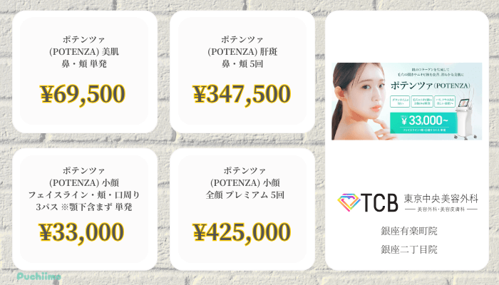 TCB銀座ポテンツァ比較料金