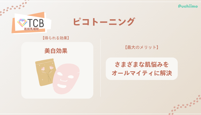 TCB高田馬場ピコトーニングの特徴やショット数