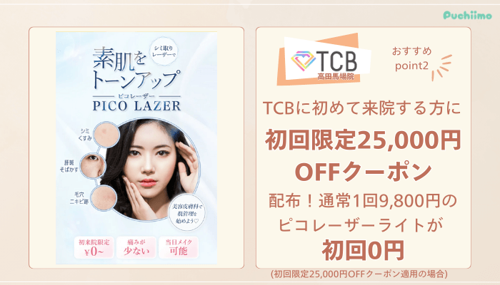 TCB高田馬場ピコレーザーおすすめポイント2