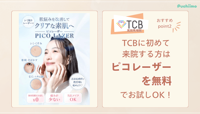TCB高田馬場ピコレーザー魅力2