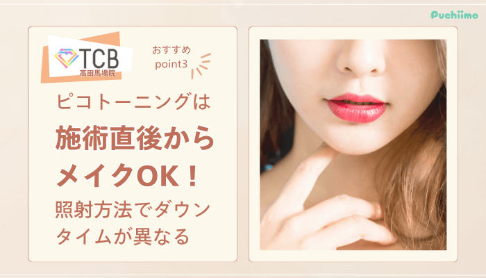 TCB高田馬場ピコレーザーおすすめポイント3