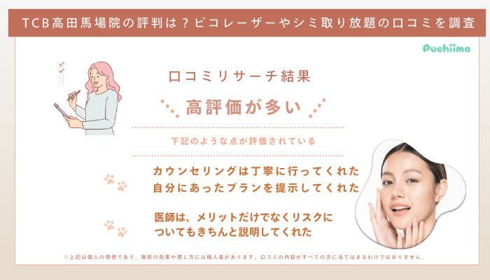 TCB高田馬場ピコレーザーの口コミ評判